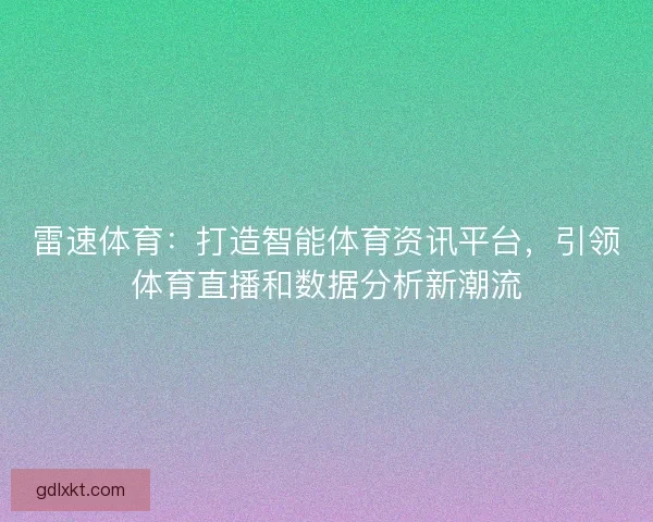 雷速体育：打造智能体育资讯平台，引领体育直播和数据分析新潮流
