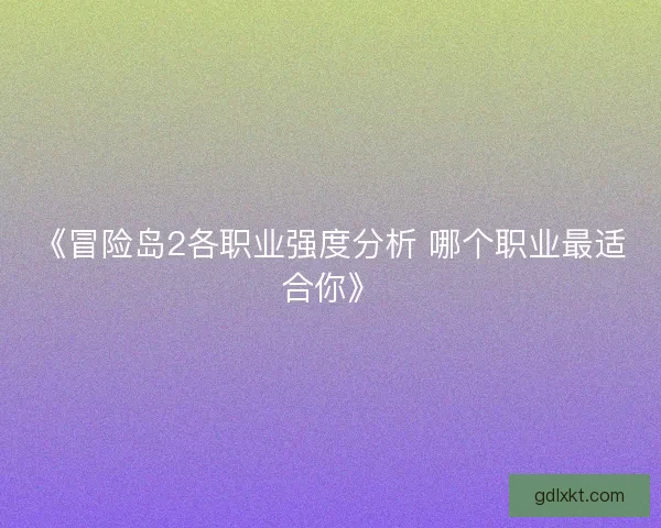 《冒险岛2各职业强度分析 哪个职业最适合你》